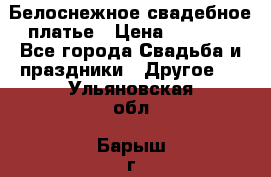 Белоснежное свадебное платье › Цена ­ 3 000 - Все города Свадьба и праздники » Другое   . Ульяновская обл.,Барыш г.